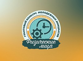 Открыт прием заявок на Всероссийский конкурс молодежных проектов среди физических лиц