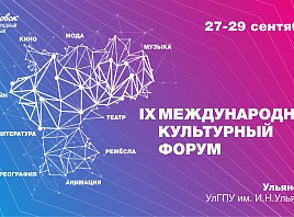 В Ульяновской области начинается регистрация участников на IX Международный культурный форум