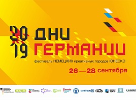 В Ульяновске пройдёт фестиваль немецких креативных городов ЮНЕСКО «Дни Германии в Ульяновске»