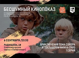 В Ульяновске состоится показ фильма «Приключения Тома Сойера и Гекльберри Фина»