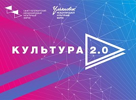 Выездные сессии Открытого лектория «Культура 2.0» Санкт-Петербургского Международного культурного форума пройдут в Ульяновской области