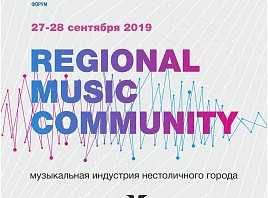 На МКФ-2019 в Ульяновске пройдет II Музыкальная конференция «Regional Music Community. Музыкальная индустрия нестоличного города»