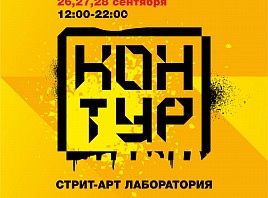 В Ульяновске пройдёт стрит-арт лаборатория «КОНТУР»