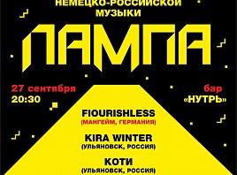 В Ульяновске пройдёт концерт немецко-российской музыки «Лампа»