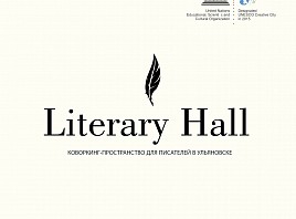 В Ульяновске откроется литературный коворкинг Literary Hall