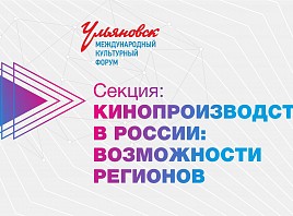 На МКФ2019 пройдёт сессия «Кинопроизводство в России: возможности регионов»
