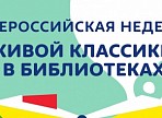 Ульяновская область примет участие во Всероссийской неделе «Живой классики»