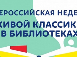 Ульяновская область примет участие во Всероссийской неделе «Живой классики»