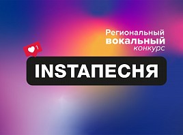 В Ульяновске завершился региональный вокальный конкурс #INSTAпесня
