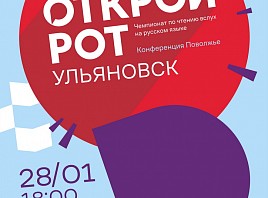 Ульяновцев приглашают на Чемпионат по чтению вслух «Открой рот»