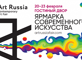 В Москве пройдёт ярмарка современного искусства «ART RUSSIA»