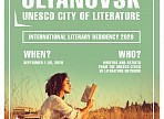 Ульяновск открыл набор в Международную литературную резиденцию-2020