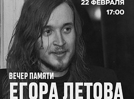 Вечер памяти поэта и музыканта Егора Летова в Ульяновске