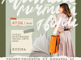 Вдохновение литературой: ульяновский бренд KUZINA представит новую коллекцию одежды