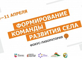 В Ульяновске пройдёт фокус-лаборатория «Формирование «команды развития» села»