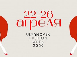 Ulyanovsk Fashion Week: определена программа и назван хэдлайнер Недели моды в Ульяновске-2020