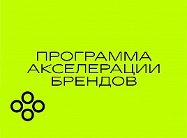 Ульяновские предприятия легпрома приглашаются к участию в программе акселерации брендов