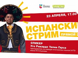 Ульяновцев приглашают отметить День испанского языка 