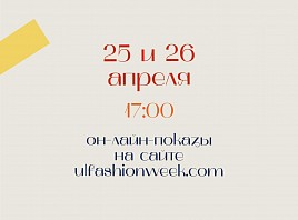 На Digital-Неделе моды Ulyanovsk Fashion Week 2020 презентуют коллекцию известного российского бренда RomaUvarovDesign. Расписание показов