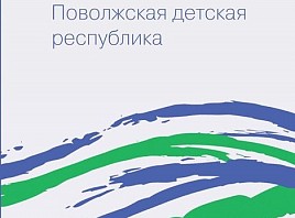Онлайн-презентация книги Данилы Ноздрякова «Поволжская детская республика»