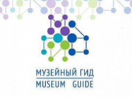 Музей сегодня и завтра:  Фонд Потанина проведет ежегодный форум «Музейный гид» онлайн