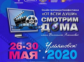 В Ульяновской области пройдет онлайн-программа Международного кинофестиваля «От всей души» «Смотрим дома