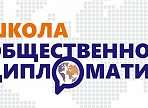 В Ульяновской области начнет работу Школа общественной дипломати