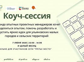 Коуч-сессия по развитию малых городов и территорий пройдёт в Ульяновской области 