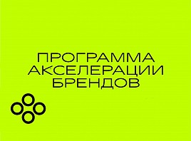 В Ульяновской обрасти реализуется Программа акселерации брендов 