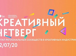 «Креативный четверг»: представителей творческой индустрии Ульяновска приглашают обсудить антикризисные решения по поддержке отрасли в регионе