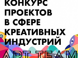 Ульяновский проект в числе победителей всероссийского конкурса Art Team