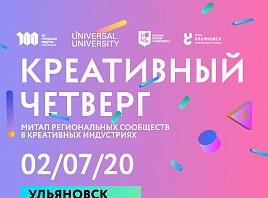«Креативный четверг»: программа Ульяновской области