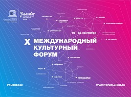 В Ульяновской области начинается регистрация участников на Х Международный культурный форум