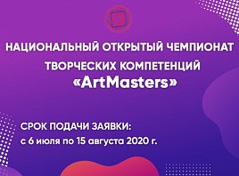Ульяновцы могут принять участие в первом Национальном чемпионате творческих компетенций ArtMasters