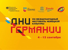 В Ульяновской области пройдет фестиваль немецкой культуры Дни Германии