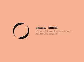 В Ульяновской области создается Проектный офис по международному молодежному сотрудничеству по направлению «Россия-БРИКС»