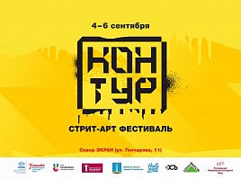 С 4 по 6 сентября в Ульяновской области пройдёт стрит-арт фестиваль «Контур»