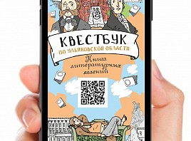 В Ульяновске вышел литературный квестбук