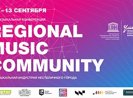 11-13 сентября 2020 года в Ульяновске пройдет конференция «Regional Music Community. Музыкальная индустрия нестоличного города»