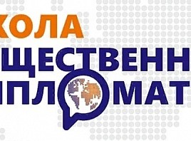  В Ульяновске пройдёт второй тренинг программы «Школа общественной дипломатии»