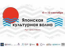В Ульяновской области пройдет онлайн-форум «Японская культурная волна»