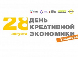 28 августа в Ульяновской области пройдёт «День креативной экономики» 
