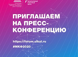 В Ульяновской области пройдёт пресс-конференция, посвященная X Международному культурному форуму