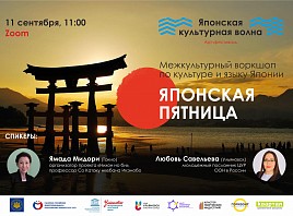 В Ульяновске пройдёт воркшоп «Японская пятница»