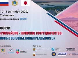 В Ульяновской области пройдёт форум «Российско-японское сотрудничество: новые вызовы, новая реальность»