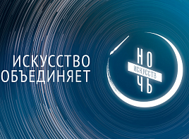 Всероссийская акция «Ночь искусств» в Ульяновской области пройдёт в формате онлайн