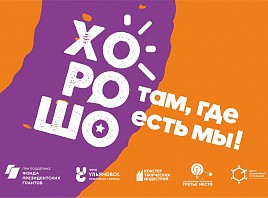 В Ульяновске подведут итоги фестиваля современной культуры «Хорошо там, где есть мы»