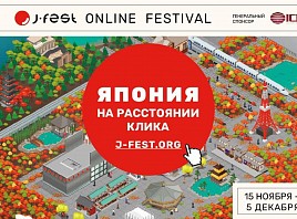 Ульяновск присоединится к крупнейшему в России фестивалю японской культуры J-FEST 