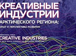 «Креативные индустрии Арктического региона». В Мурманске стартовал IV Международный форум.