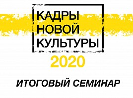 Итоги программы КНК – 2020 подведут 11 декабря